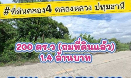 ขายที่ดิน - ที่ดินคลอง4 คลองหลวง ปทุมธานี 200 ตร.ว(ถมที่ดินแล้ว) 1.4 ล้านบาท