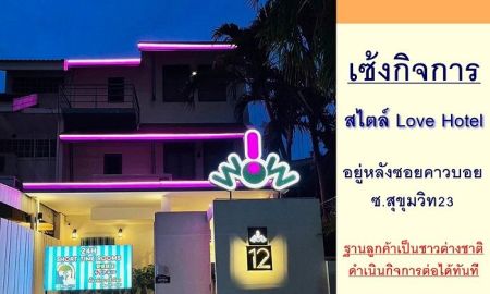 ขายอพาร์ทเม้นท์ / โรงแรม - เซ้งกิจการโรงแรมรายชั่วโมง อยู่หลังซอยคาวบอย สุขุมวิท23 ดำเนินกิจการต่อได้เลย