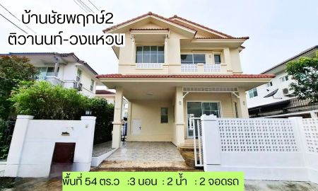ขายบ้าน - บ้านเดี่ยวหลังมุมใน ชัยพฤกษ์ 2 ติดถนน 345 บางคูวัด ทำเลดี เดินทางสะดวก เชื่อมต่อถนนกาญจนาภิเษก ถนนราชพฤกษ์ ถนนกัลปพฤกษ์ ทางด่วนเชื่อมถนนแจ้งวัฒนะ