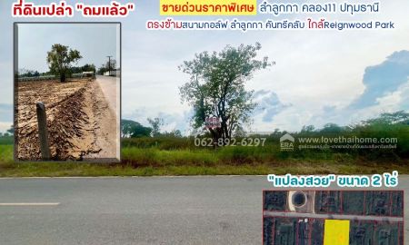 ขายที่ดิน - ขายที่ดิน ลำลูกกา คลอง11 ปทุมธานี ขนาด 2 ไร่ ถมแล้ว แปลงสวย