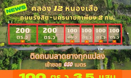 ขายที่ดิน - ด่วนที่สุด100ตรว.3.5แสนบาททำเลทองถนนรังสิต-นครนายก2กม.เข้าซอย650เมตรอยู่ในชุมชนถนนลาดยางถูกที่สุดตัดสินใจด่วน