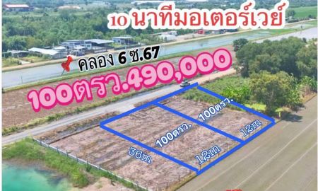 ขายที่ดิน - ที่ดินคลอง6 ติดถนนไฟน้ำพร้อมเหมาะปลูกบ้านไม่ไกลมอเตอร์เวย์100ตรว.490000 ฟรีโอนโฉนดจริง