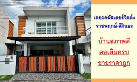 ขายบ้าน - ขายถูก4.79ล้าน บ้านแฝด33.4ตรว ม.เดอะคลัสเตอร์วิลล์4 ราชพฤกษ์-สิรินธร สภาพดี ต่อเติมครบ