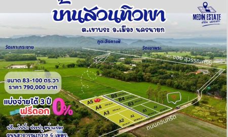 ขายที่ดิน - บ้านสวนทิวเขานครนายกวิวเขาสวยทำบ้านสวนรีสอร์ทคาเฟ่อากาสดีถนนคอนกรีตมีเพื่อนบ้านน้ำไฟพร้อม83-100ตรว790000ผ่อนได้3ปีฟรีดอกเบี้ยใช้บัตปชช.ใบเดียวโฉนดจริง