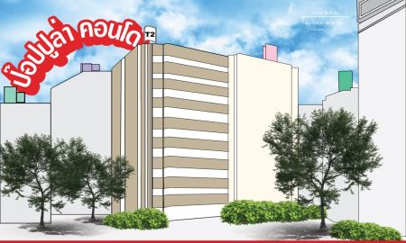 ขายคอนโด - ป๊อปปูล่าคอนโด เมืองทองธานี ตึก T2 ชั้น 8