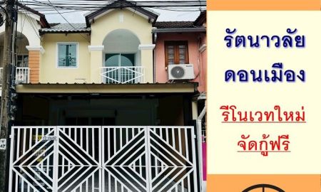ขายทาวน์เฮาส์ - ขายทาวน์เฮ้าส์16ตรว. ม.รัตนาวลัย ดอนเมือง รีโนเวทใหม่ ฟรีโอน