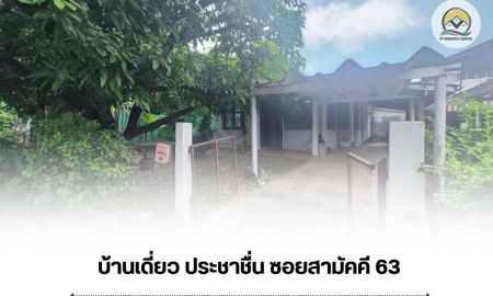 ขายบ้าน - ขาย บ้านเดี่ยว ประชาชื่น ซอยสามัคคี 63 ขายตามสภาพ ราคาต่อรองได้