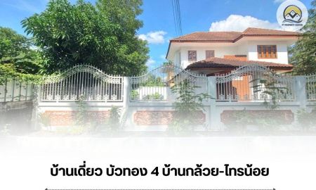 ขายบ้าน - ขาย บ้านเดี่ยว บัวทอง 4 บ้านกล้วย ไทรน้อย สภาพดี พร้อมอยู่