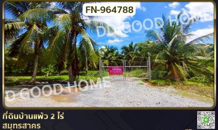 ขายที่ดิน - ที่ดินบ้านแพ้ว 2 ไร่ สมุทรสาคร ใกล้วัดกระโจมทอง