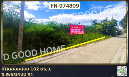 ขายที่ดิน - ที่ดินอ้อมน้อย 102 ตร.ว. ซ.เพชรเกษม 91 ใกล้เทศบาลนครอ้อมน้อย