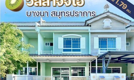 ขายทาวน์เฮาส์ - ขายทาวน์โฮม 2 ชั้น หมู่บ้านวิลลาจจิโอ บางนา ใกล้ ABAC โครงการคุณภาพจาก Land & Houses เนื้อที่ 18.10 ตารางวา 2 ห้องนอน