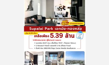 ขายคอนโด - เจ้าของ) ศุภาลัย ปาร์ค เอกมัย-ทองหล่อ 82.57 ตรม 2 นอน ชั้น40 ทิศเหนือ ตกแต่งครบ จอดรถประจำ 2 คัน