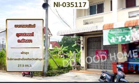 ขายอาคารพาณิชย์ / สำนักงาน - อาคารพาณิชย์ คูหาสวรรค์ ถ.พัฒนา พัทลุง ใกล้ศาลหลักเมืองจังหวัดพัทลุง