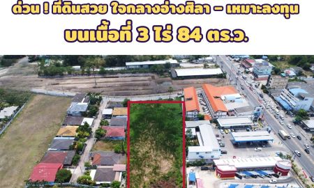 ที่ดิน - ที่ดิน 3 ไร่เศษ ใจกลางเมืองอ่างศิลา ใกล้สุขุมวิท เหมาะสร้างโครงการ (HL-98954)
