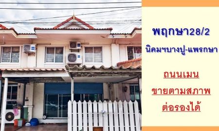 ขายทาวน์เฮาส์ - ขายทาวน์เฮ้าส์23.8ตรว. ม.พฤกษา28/2 นิคมฯบางปู-แพรกษา จัดกู้ฟรี