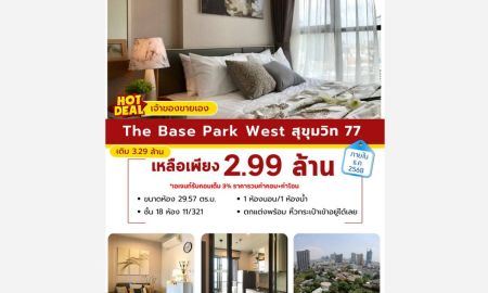 ขายคอนโด - เจ้าของขายเอง) เดอะ เบส พาร์ค เวสต์ สุขุมวิท 77 ใกล้ BTS อ่อนนุช 29.57 ตรม 1นอน ชั้น18 ตกแต่งครบ