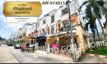 ขายทาวน์เฮาส์ - ทาวน์โฮม ปริญลักษณ์ เพชรเกษม 69 ใกล้ บิ๊กซีเพชรเกษม