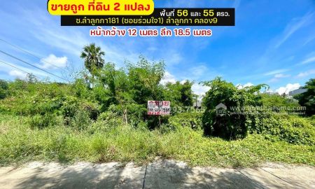 ขายที่ดิน - ขายถูกที่ดิน ลำลูกกา คลอง9 ซอยลำลูกกา181 (ซอยร่วมใจ1) พื้นที่ 56 ตารางวา แปลงสี่เหลี่ยมผืนผ้าสวย เหมาะสร้างบ้าน