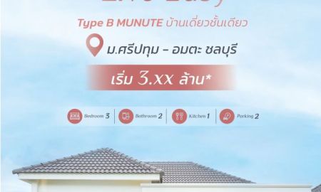 ขายบ้าน - โครงการวันเวลา บ้านเดี่ยวชั้นเดียว โซนอมตะชลบุรี