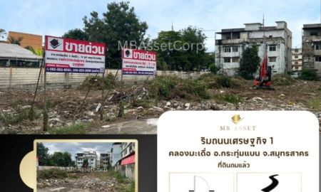 ขายที่ดิน - ขายที่ดินเปล่า 1 ไร่ 1 งาน ทำเลดี ติดถนนเศรษฐกิจ 1 คลองมะเดื่อ อ.กระทุ่มแบน จ.สมุทรสาคร