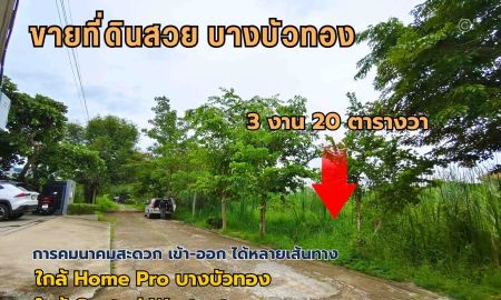 ขายที่ดิน - ขายที่ดินสวย บางบัวทอง 3 งาน 20 ตรว. ทำเลดี ถนนวัดลาดปลาดุก ใกล้ เซ็นทรัล เวสต์เกต