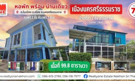 ขายอพาร์ทเม้นท์ / โรงแรม - หอพักพร้อมบ้านเดี่ยว 2 ชั้น ใจกลางเมืองนครศรี ผู้เช่าเต็มตลอด ซื้อวันนี้พร้อมมีรายได้ทันที