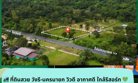 ขายที่ดิน - ขายที่ดิน 1-0-81 ไร่ ทำเลทอง วิวเขา ติดถนนลาดยาง ใจกลางวังรี นครนายก ศักยภาพสูง เหมาะลงทุนทุกแนว