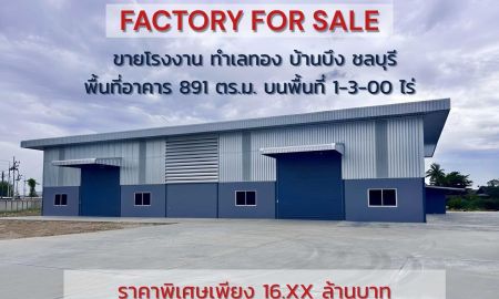 โรงงาน / โกดัง - ด่วน! โรงงานสร้างใหม่ พื้นที่สวย ทำเลทอง บ้านบึง ชลบุรี
