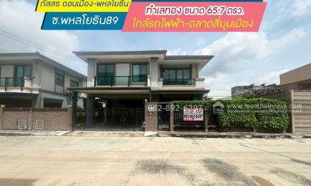 ขายบ้าน - ขายบ้านเดี่ยว 2 ชั้นดอนเมืองพหลโยธิน89 ขนาด 65.7วา