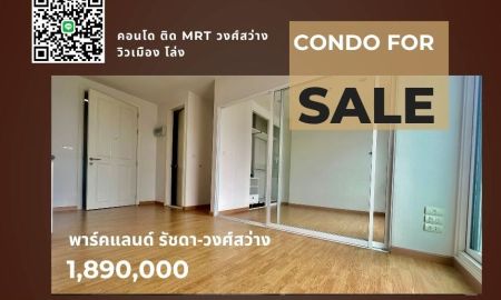 ขายคอนโด - คอนโดติด MRT วงศ์สว่าง ชั้น 17 วิวเมือง เฟอร์ครบ พร้อมอยู่