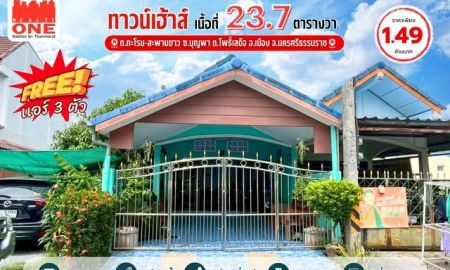 ขายบ้าน - บ้านสวย สภาพดี ทำเลทอง ใกล้ตลาดและสิ่งอำนวยความสะดวกครบ