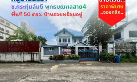 ขายบ้าน - ขายบ้านเดี่ยว 2 ชั้น พุทธมณฑลสาย4 พื้นที่ 50 วา