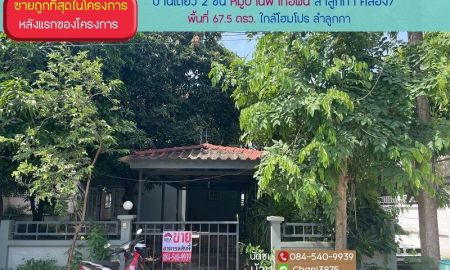 ขายบ้าน - ขายบ้านเดี่ยว 2 ชั้น หมู่บ้านฟ้าทอฝัน ลำลูกกา คลอง7 พื้นที่ 67.5 ตรว. ขายถูกที่สุดในหมู่บ้าน หลังแรกของโครงการ ใกล้โฮมโปร ลำลูกกา
