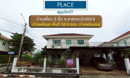 ขายบ้าน - ขายบ้านเดี่ยว 2 ชั้น หมู่บ้านเพอร์เฟคเพลส ซอยลาดกระบัง20/3 ถนนสุขุมวิท77 บ้านหลังมุม พื้นที่ 58.9 ตรว. บ้านพร้อมอยู่