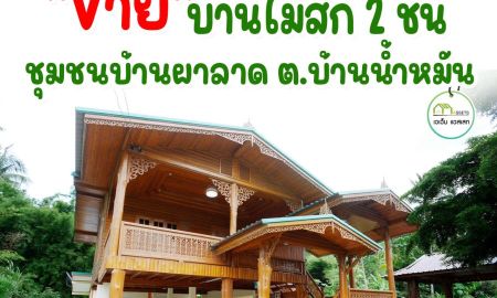 ขายบ้าน - บ้านไม้สักทองพร้อมสวน ใกล้เเหล่งท่องเที่ยวเเก่งทรายงาม เนื้อที่เยอะ ราคาถูก สุดคุ้ม