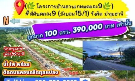 ขายที่ดิน - ที่ดินคลอง9 (บึงบอน15/1) รังสิต ปทุมธานี(โครงการบ้านสวนเกษมคลอง9)