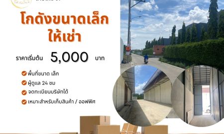 ให้เช่าโรงงาน / โกดัง - ด่วน โกดังให้เช่าขนาดเล็ก เหลือโกดังเดียวเท่านั้น