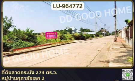 ขายที่ดิน - ที่ดินลาดกระบัง 273 ตร.ว. หมู่บ้านศุภาลัยเลค 2 ใกล้โรงพยาบาลนพรัตนราชธานี คุ้มเกล้า