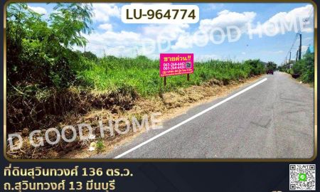 ขายที่ดิน - ที่ดินสุวินทวงศ์ 136 ตร.ว. ถ.สุวินทวงศ์ 13 มีนบุรี ใกล้ รพ.นพรัตนราชธานี คุ้มเกล้า