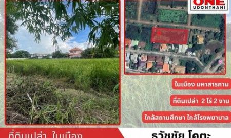 ขายที่ดิน - ขายที่ดินเปล่า 2 ไร่ 2 งาน 2 ตารางวา ถนนโยธาธิการและผังเมือง เขตเทศบาลเมืองมหาสารคาม