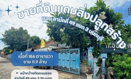 ขายที่ดิน - ขายที่ดินเปล่าแถมสิ่งปลูกสร้างเป็นโรงเหล็ก พร้อมใบรง.ที่ดินซอยสามัคคี49แยก3 ขายโรงงานนนทบุรี ต.ท่าทราย อ.เมืองนนทบุรี จ.นนทบุรี