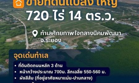 ขายที่ดิน - ขายที่ดินแปลงใหญ่ 720 ไร่ 14 ตร.ว. ทำเลศักยภาพ ใจกลางนิคมพัฒนา จ.ระยอง