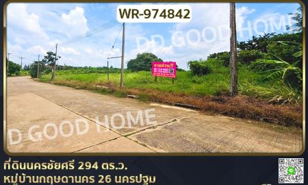 ขายที่ดิน - ที่ดินนครชัยศรี 294 ตร.ว. หมู่บ้านกฤษดานคร 26 นครปฐม ใกล้เซ็นทรัลศาลายา