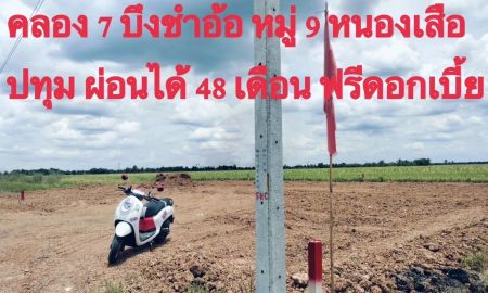 ขายที่ดิน - ที่ดินคลอง7 บรรยากาศดี น้ำไฟพร้อมหน้าแปลง บึงชำอ้อ หนองเสือ ปทุมธานี