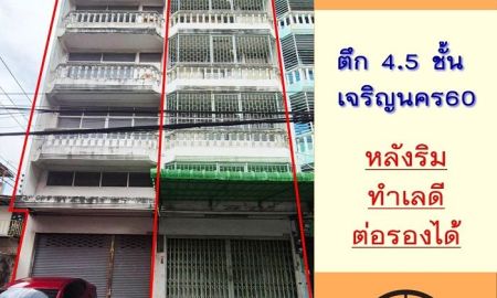 ขายอาคารพาณิชย์ / สำนักงาน - ขายอาคารพาณิชย์4.5ชั้น 28ตรว. หลังริม ซ.เจริญนคร60 จัดกู้ฟรี