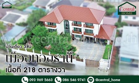 ขายบ้าน - บ้านเดี่ยว 3 ชั้น หมู่บ้านเมืองทองธานี โครงการ 2 บ้านสวย พร้อมอยู่ ราคาถูก