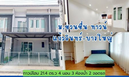 ขายทาวน์เฮาส์ - ทาวน์โฮม 4 ห้องนอน 21.4 ตารางวา ม.ชวนชื่น ทาวน์ แก้วอินทร์ บางใหญ่ ซอยแก้วอินทร์ ใกล้ตลาดบางใหญ่ รถไฟฟ้า เซ็นทรัล เวสเกต บางใหญ่ จ.นนทบุรี