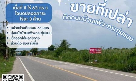 ขายที่ดิน - ที่ดินบ้านแพ้วกระทุ่มแบน ขายที่บ้านแพ้ว ที่ดินสวนส้ม ติดถนนทางหลวงชนบท ต.สวนส้ม อ.บ้านแพ้ว จ.สมุทรสาคร
