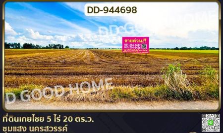 ขายที่ดิน - ที่ดินเกยไชย 5 ไร่ 20 ตร.ว. ชุมแสง นครสวรรค์ ใกล้ที่ว่าการอำเภอชุมแสง