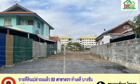 ขายที่ดิน - ขายที่ดินเปล่าถมแล้ว ทำเลดี บางชัน คลองสามวา กรุงเทพฯ